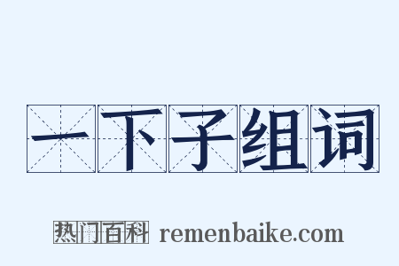 一下子组词是什么意思的图片